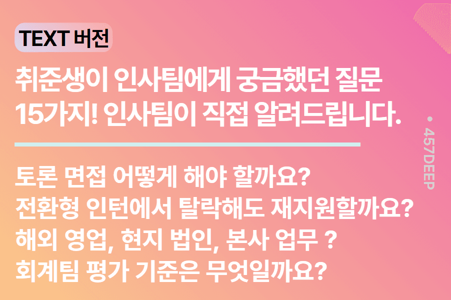 NO.228. 인사팀 답변 시리즈) 취준생분들의 궁금증을 해소해드립니다- 3편