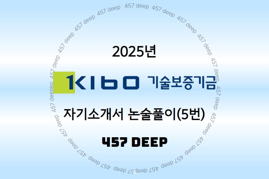 25년 기술보증기금 자기소개서 문항풀이(5번 논술문항)