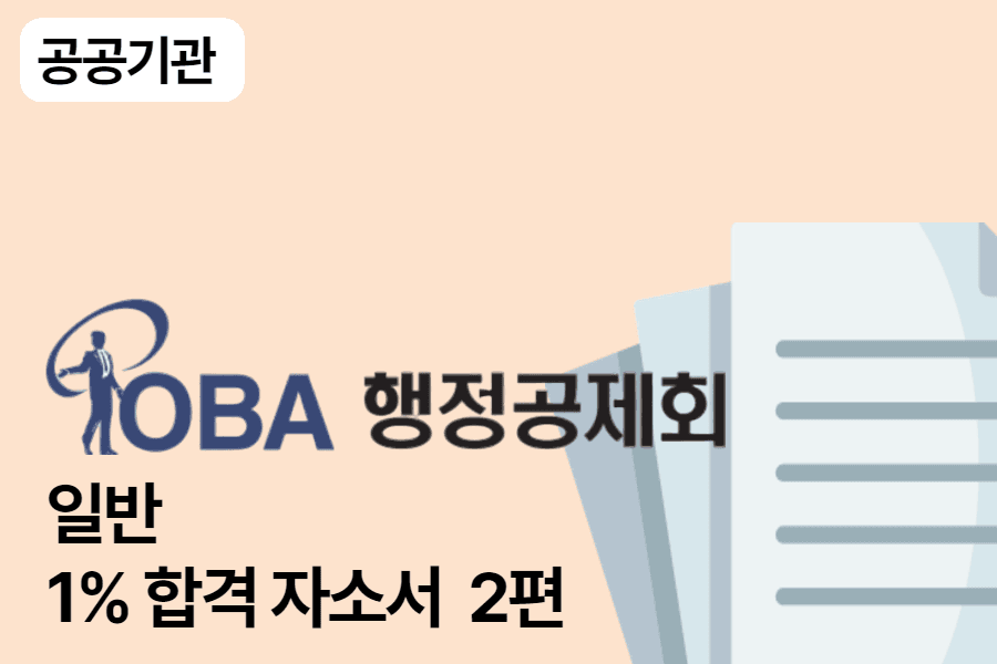 대한지방행정공제회 일반 합격 자소서 2편