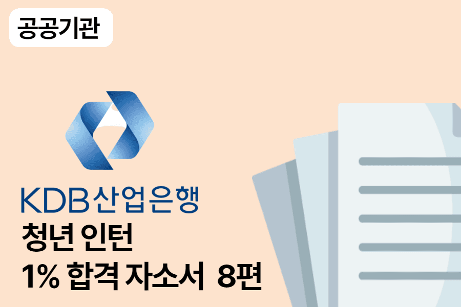 KDB산업은행 인턴 합격 자소서 8편