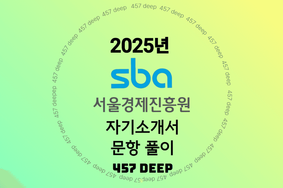 25년 SBA 서울경제진흥원 자소서 문항 풀이