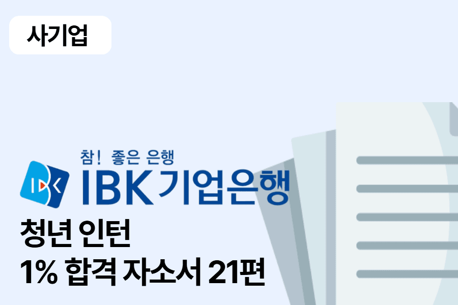 IBK기업은행 인턴 합격 자소서 21편