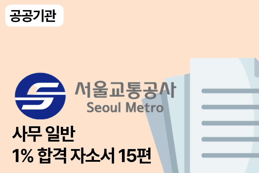 서울교통공사 사무일반 합격 자소서 15편