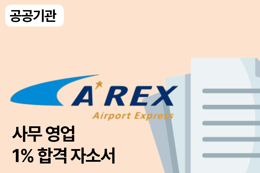 공항철도 사무영업 합격 자소서