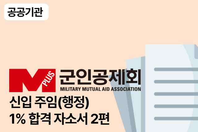 군인공제회 신입주임(행정) 합격 자소서 2편