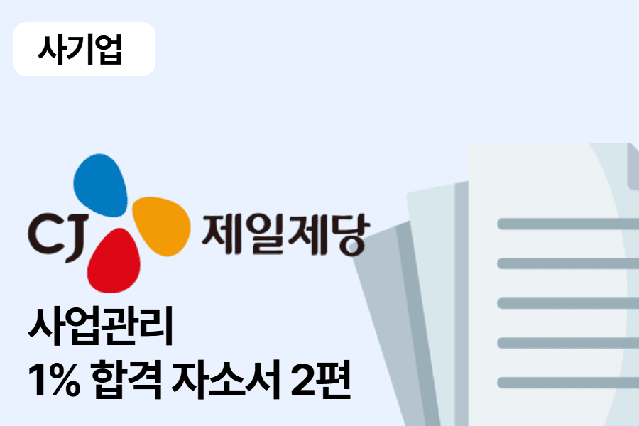 CJ제일제당 사업 관리(기획) 합격 자소서 2편
