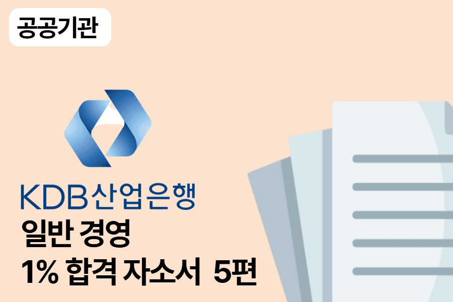 산업은행 일반 경영 합격 자소서 5편