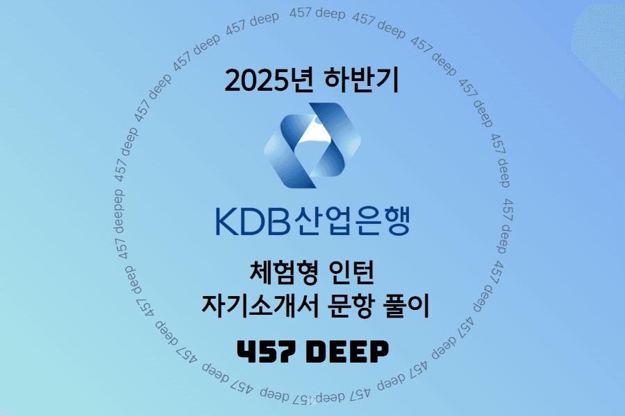 25년 KDB산업은행 인턴 자소서 문항 가이드