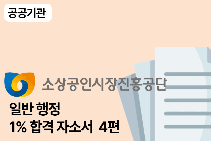 소상공인시장진흥공단 행정 합격 자소서 4편