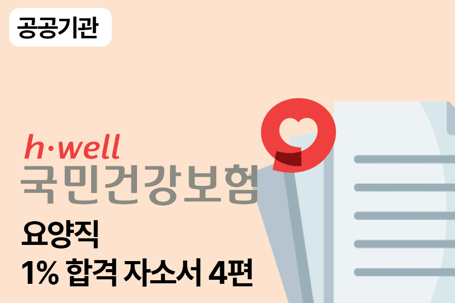 건강보험공단 요양직 합격 자소서 4편