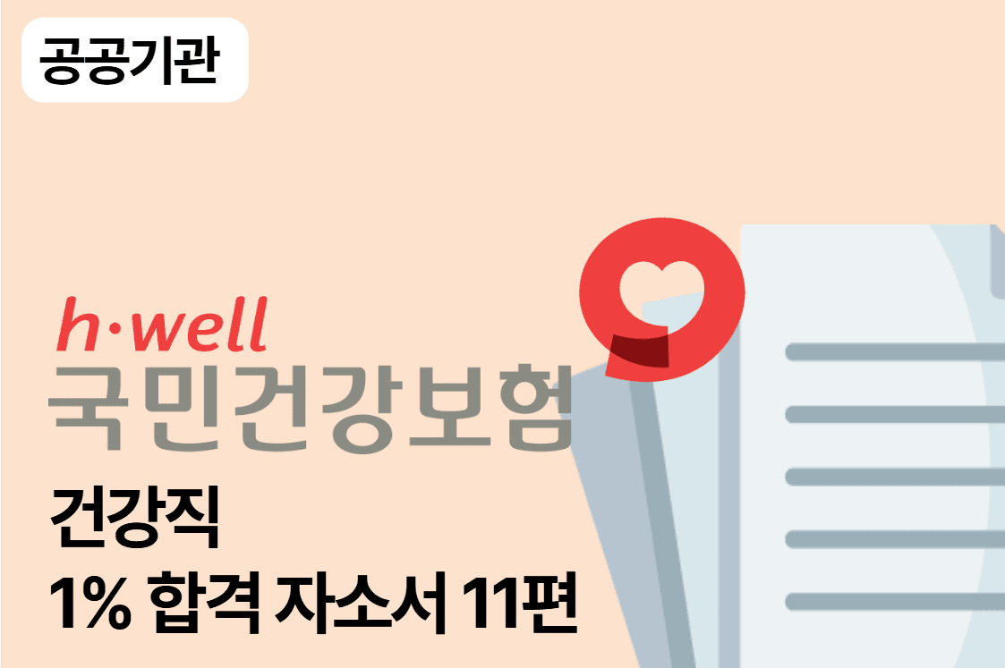 국민건강보험공단 합격 자소서 11편(건강직)
