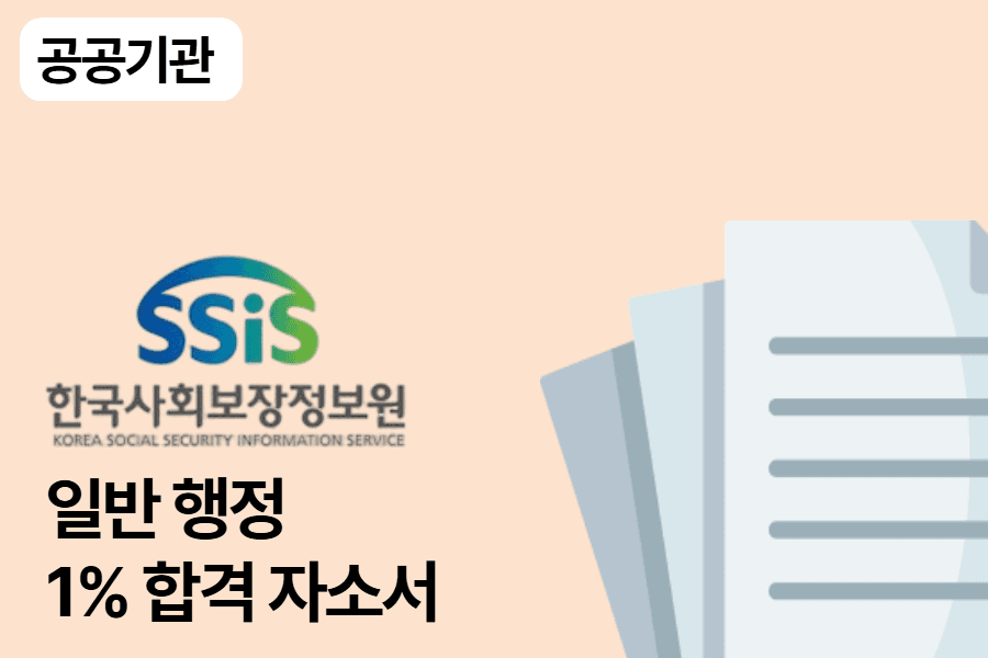 한국사회보장정보원 합격 자소서(행정직)