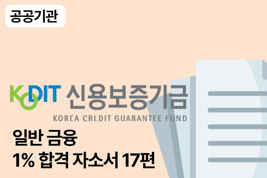 신용보증기금 합격 자소서 17편(일반금융)