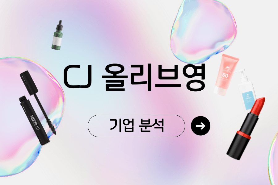 CJ올리브영 기업 분석(취준생을 위한 기업 분석)