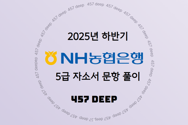 NH농협은행 5급 자소서 문항 풀이(25년 하반기)