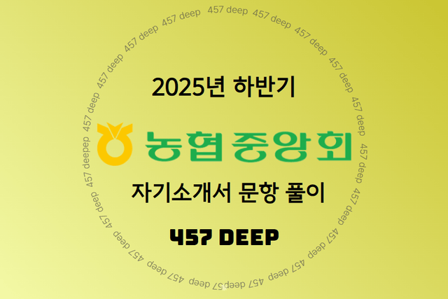 농협중앙회 자소서 문항 풀이(25년 하반기)