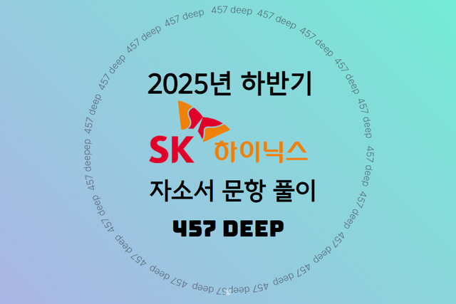 SK하이닉스 자소서 문항 핵심 풀이 가이드(25년 하반기)