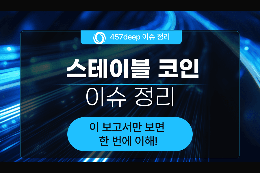 스테이블코인 이슈 정리(은행,증권보험,카드사에 어떤 영향을?)