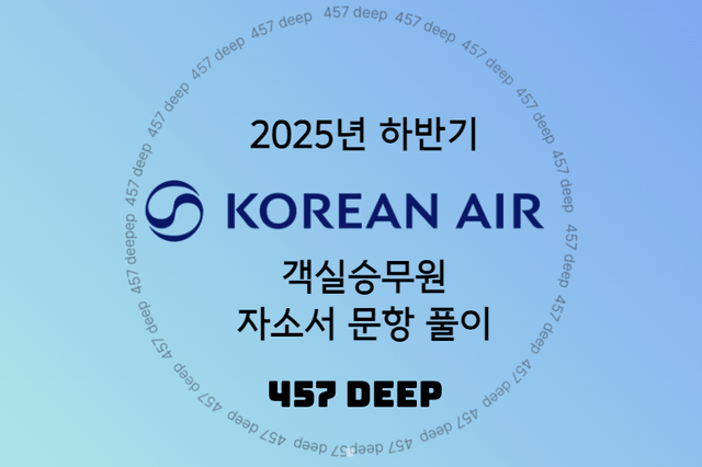 25년 (하) 대한항공 객실승무원 자소서 문항풀이