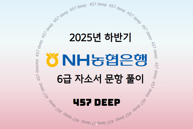 NH농협은행 6급 자소서 문항 풀이 25년 하반기