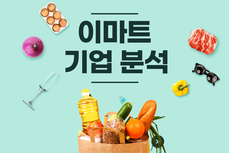 이마트 기업 분석 (25년)