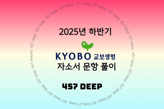 교보생명 자소서 문항 풀이 가이드(25년 하반기)