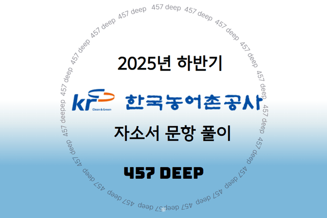 한국농어촌공사 자소서 문항 풀이 (25년 하반기)