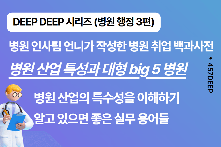 신의 직장?! 병원행정 취업 백과사전 3편 (DEEP DEEP 시리즈)