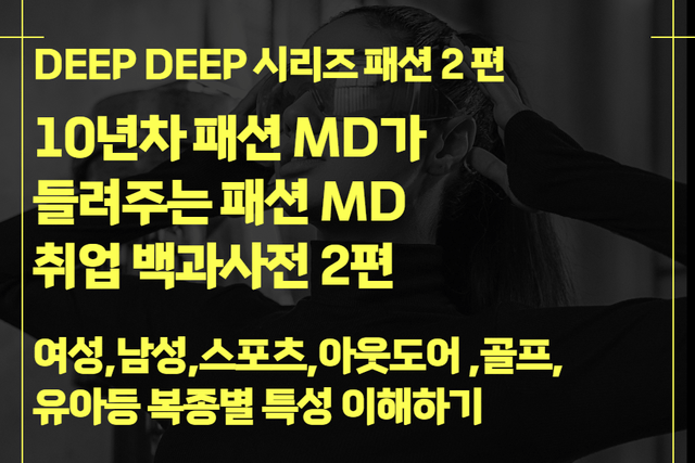 패션 MD 취업 백과사전 2편 (DEEP DEEP 시리즈) 여성,남성,스포츠,아웃도어,골프,유아등 복종별 특성과 상품전략