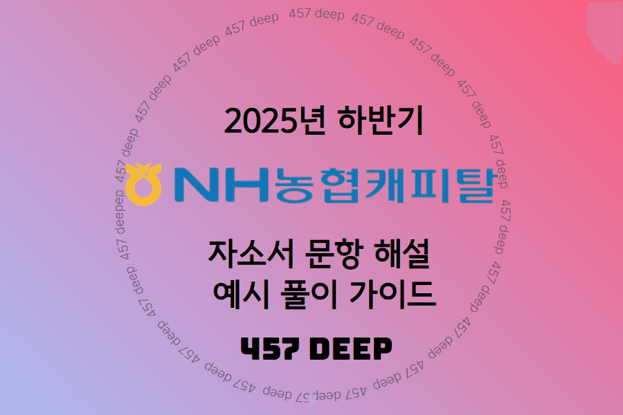 NH농협캐피탈 자소서 문항 해설 및 예시 풀이 가이드 (25년 하반기 - 업데이트 예정)