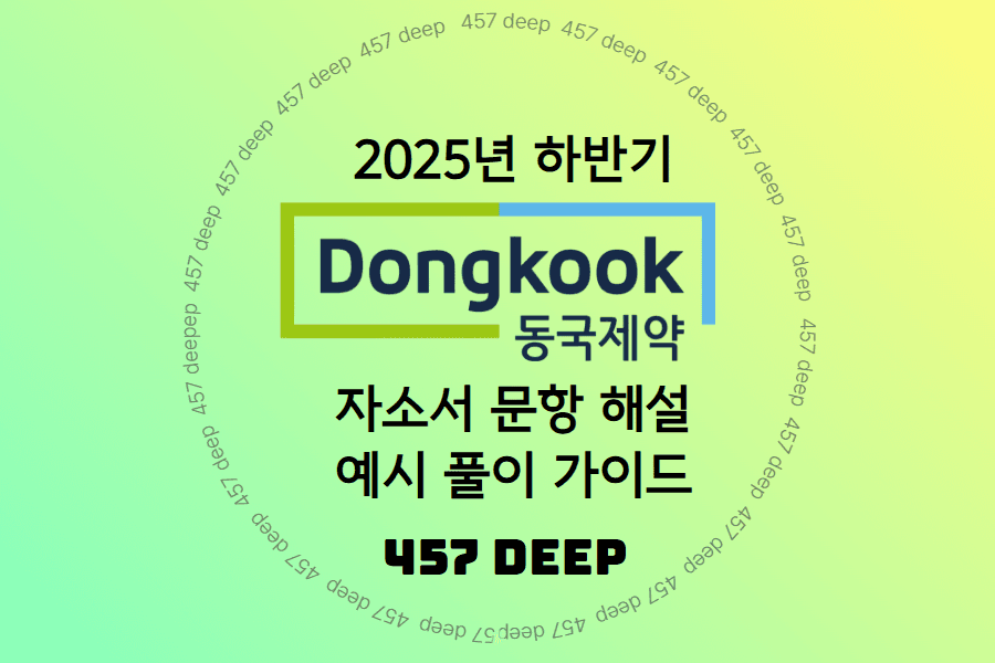 동국제약 자소서 문항 해설 및 예시 풀이 가이드(25년 하반기 - 업데이트 예정)