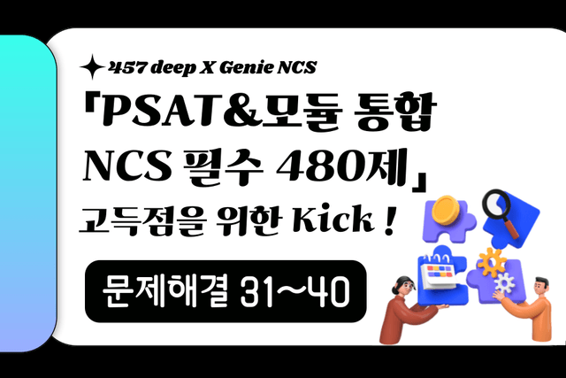 PSAT&모듈 통합 NCS 필수 480제 (문제해결 31~40번)