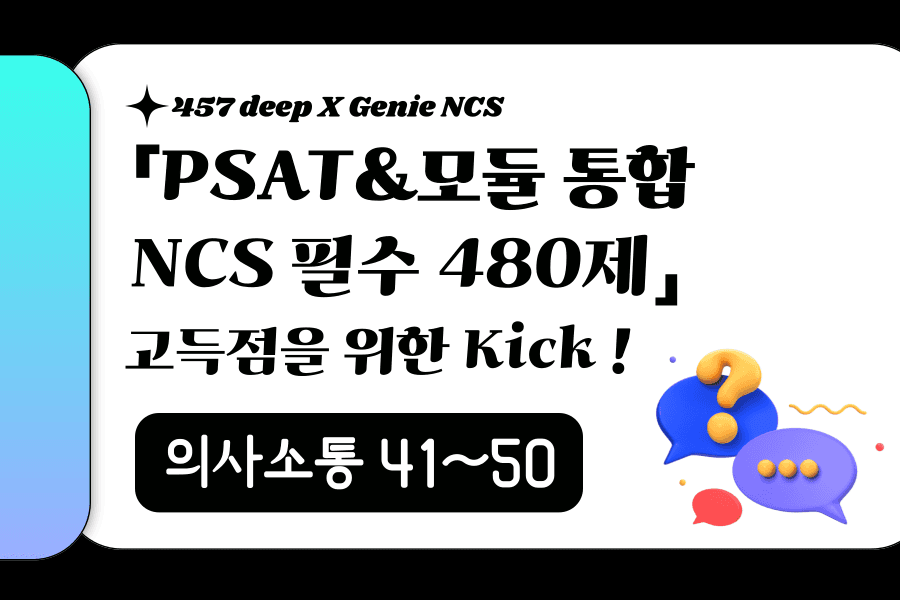 PSAT&모듈 통합 NCS 필수 480제 (의사소통 41~50번)