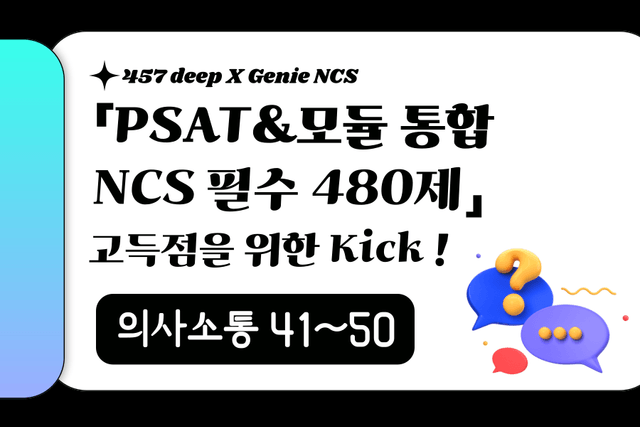 PSAT&모듈 통합 NCS 필수 480제 (의사소통 41~50번)