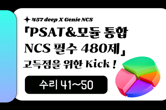 PSAT&모듈 통합 NCS 필수 480제 (수리 41~50번)