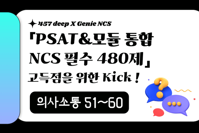 PSAT&모듈 통합 NCS 필수 480제 (의사소통 51~60번)