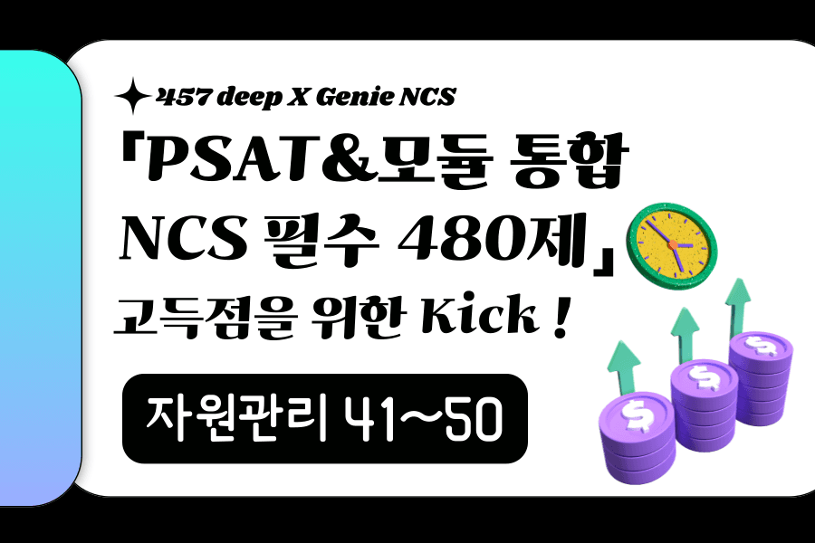 PSAT&모듈 통합 NCS 필수 480제 (자원관리 41~50번)