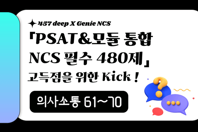 PSAT&모듈 통합 NCS 필수 480제 (의사소통 61~70번)