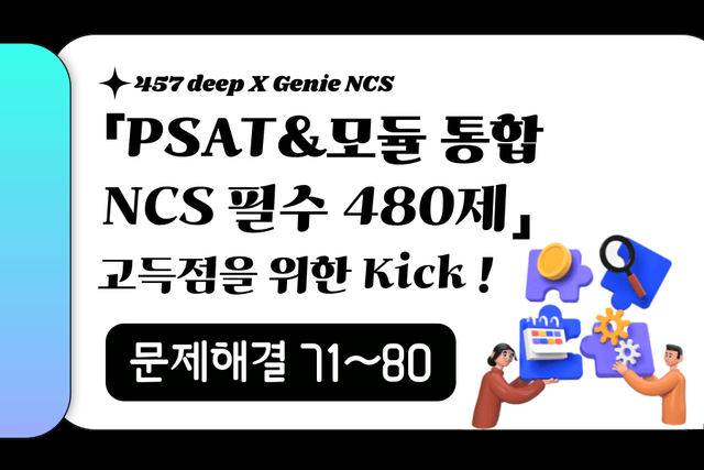 PSAT&모듈 통합 NCS 필수 480제 (문제해결 71~80번)