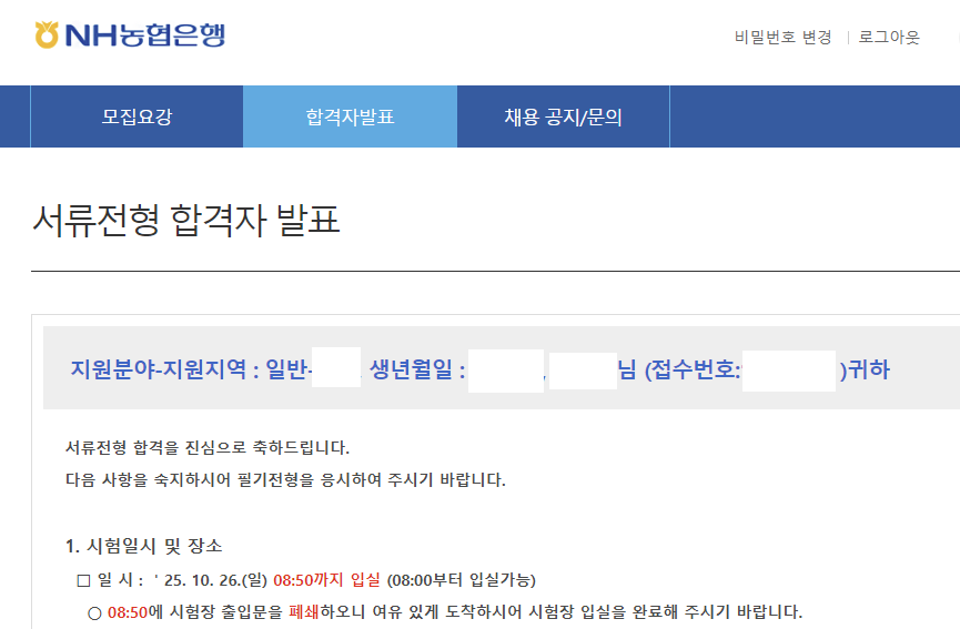 농협은행 6급 서류합격 인증