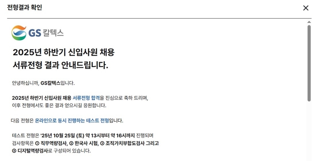 GS칼텍스 서류 합격