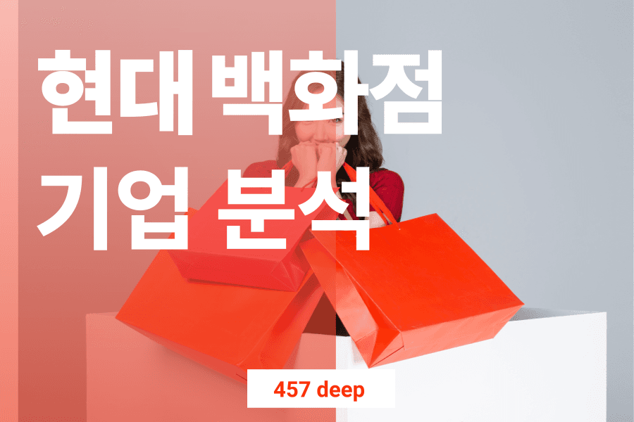 현대백화점 기업 분석 25년