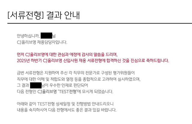 CJ올리브영 서류 합격