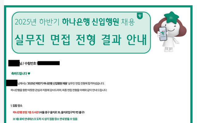 하나은행 1차면접 합격