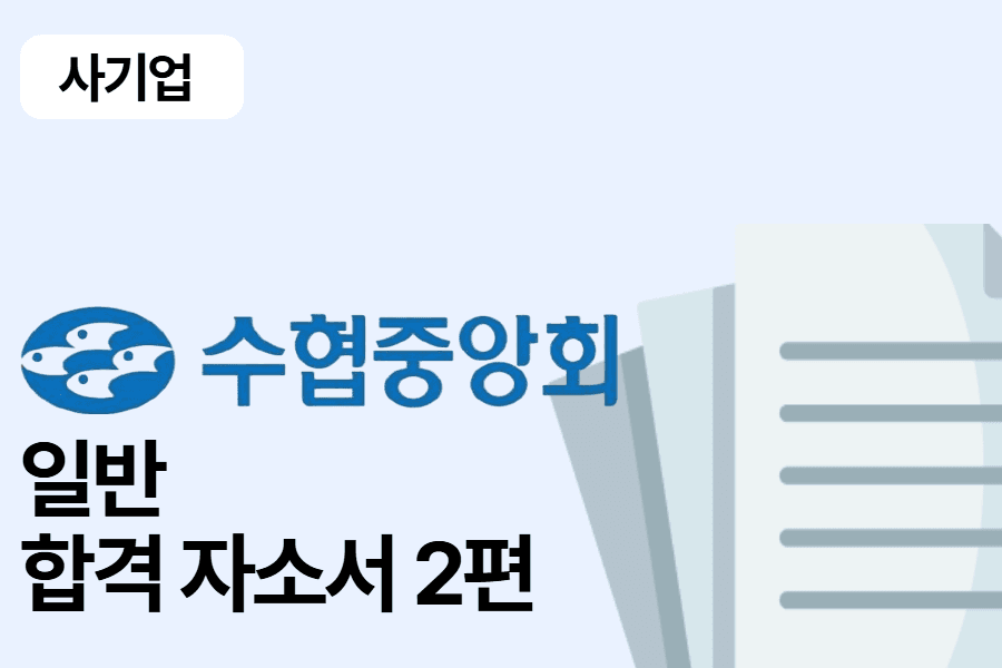 수협중앙회 일반 합격 자소서 2편
