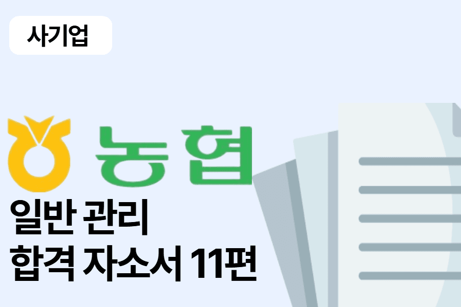 지역농협 일반 관리 합격 자소서 11편