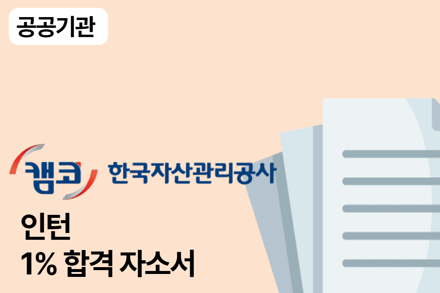 자산관리공사 인턴 합격 자소서
