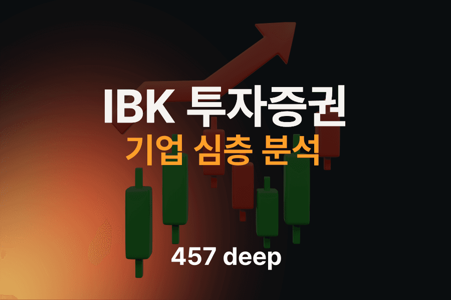IBK투자증권 기업 분석