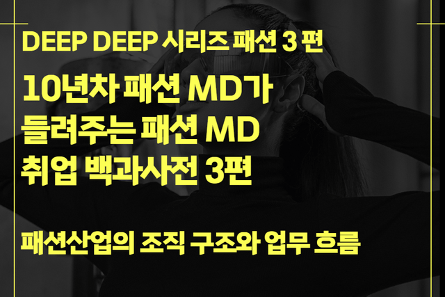 패션 MD 취업 백과사전 3편 (DEEP DEEP 시리즈) 패션산업 업무 흐름에 대해서