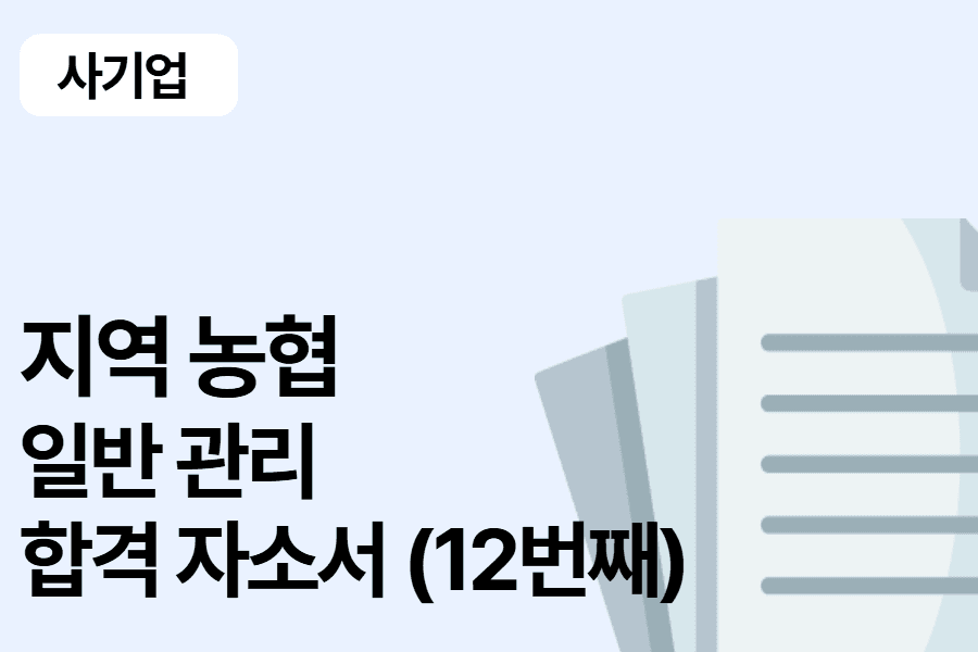 지역농협 일반 관리 합격 자소서 12편